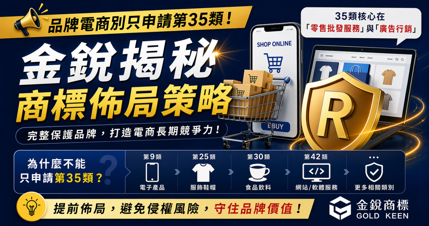 品牌電商別只申請第35類！金銳揭秘商標佈局策略